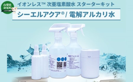イオンレス次亜塩素酸水™シーエルアクア🄬スターターキット　タイプ3 雑貨 日用品 除菌 消臭 