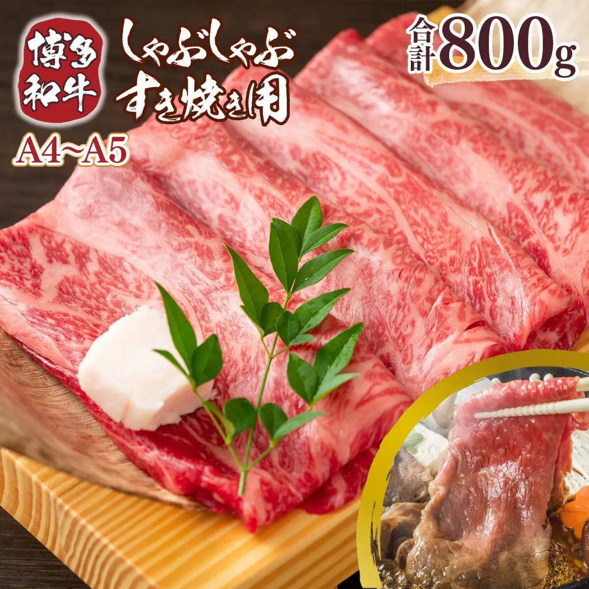 牛肉 すき焼き A4～A5 博多和牛 400g 2p 牛肉