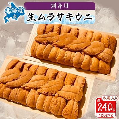 ふるさと納税 稚内市 【厳選品】生ムラサキウニ木箱入り120g×2