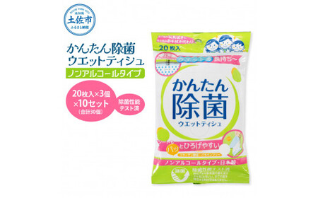 かんたん除菌 ウェットティッシュ ノンアルコールタイプ 20枚入り×3P×10セット(合計30個) 高知県土佐市 【テンポイント株式会社】 [BQBI005]