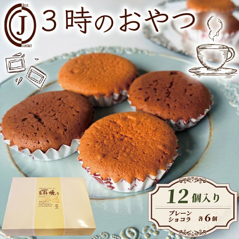 【ふるさと納税】 3時のおやつ 12個入り 卵 バター プレーン ショコラ チョコ スイーツ お菓子 おやつ デザート 洋菓子 焼き菓子 詰合せ 詰め合わせ ギフト プレゼント 贈り物 京都 八幡 ジョフラン