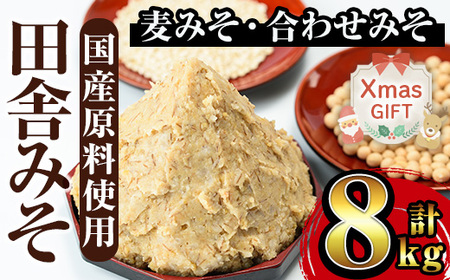 i378-Xm 【クリスマスギフト】田舎みそセット(麦みそ1kg×6袋・合わせみそ1kg×2袋) 味噌 みそ 国産 麦みそ 合わせ味噌 味噌汁 みそ汁 セット 安心安全 クリスマス ギフト 贈答 プレゼント 【山門醸造】