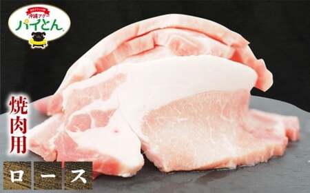 ★部位が選べる 東村産アグーブランド豚『パイとん』(600g) 焼肉用