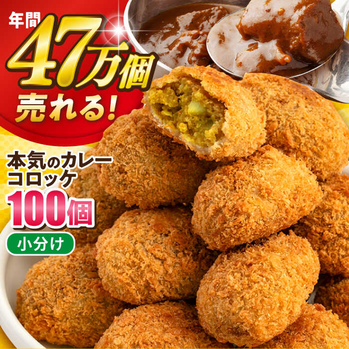 【ふるさと納税】本気のカレーコロッケ100個 4.0kg コロッケ 惣菜 冷凍 お弁当 揚げ物 人気【三富屋商事株式会社】[AKFJ013]