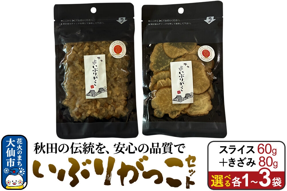 
                  いぶりがっこ セット（スライス60g、きざみ80g）【選べる各1～3袋】 秋田県 大仙市 [漬物 保存料不使用 無添加 秋田名物 燻製]
                