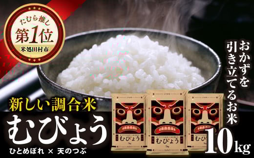 【 令和7年産 】 ＼独自調合米／ むびょう 10kg ( 5kg × 2袋 ) ブレンド ひとめぼれ 天のつぶ 米 白米 精米 ギフト 贈答 プレゼント 福島県 田村市 山吉吉田商店