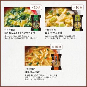 フリーズドライみそ汁3種30食セット(防府市)【1672954】