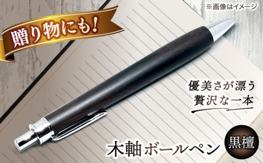 ボールペン【数量限定20本】木軸ボールペン(黒檀） 島根県松江市/山猫家 [ALGC002]｜ボールペン ペン 文房具 木製 木目 島根 松江 ギフト 贈答 おすすめ 人気 木軸 手作り ハンドメイド