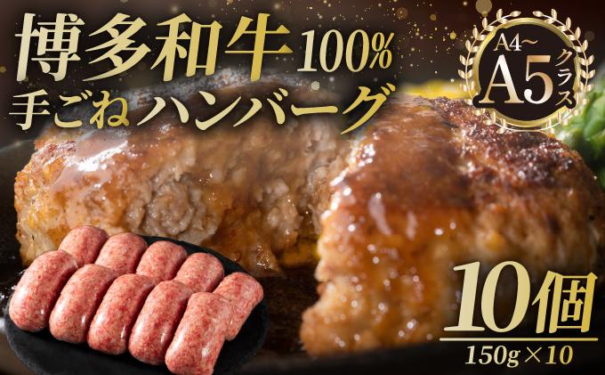 博多和牛100％！贅沢本格 手ごねハンバーグ 10個【久田精肉店】|国産牛 ブランド牛 ブランド和牛 無添加 肉汁 ジューシー 福岡県産 国産牛 ブランド牛 ブランド和牛 100% 個包装 小分け 冷