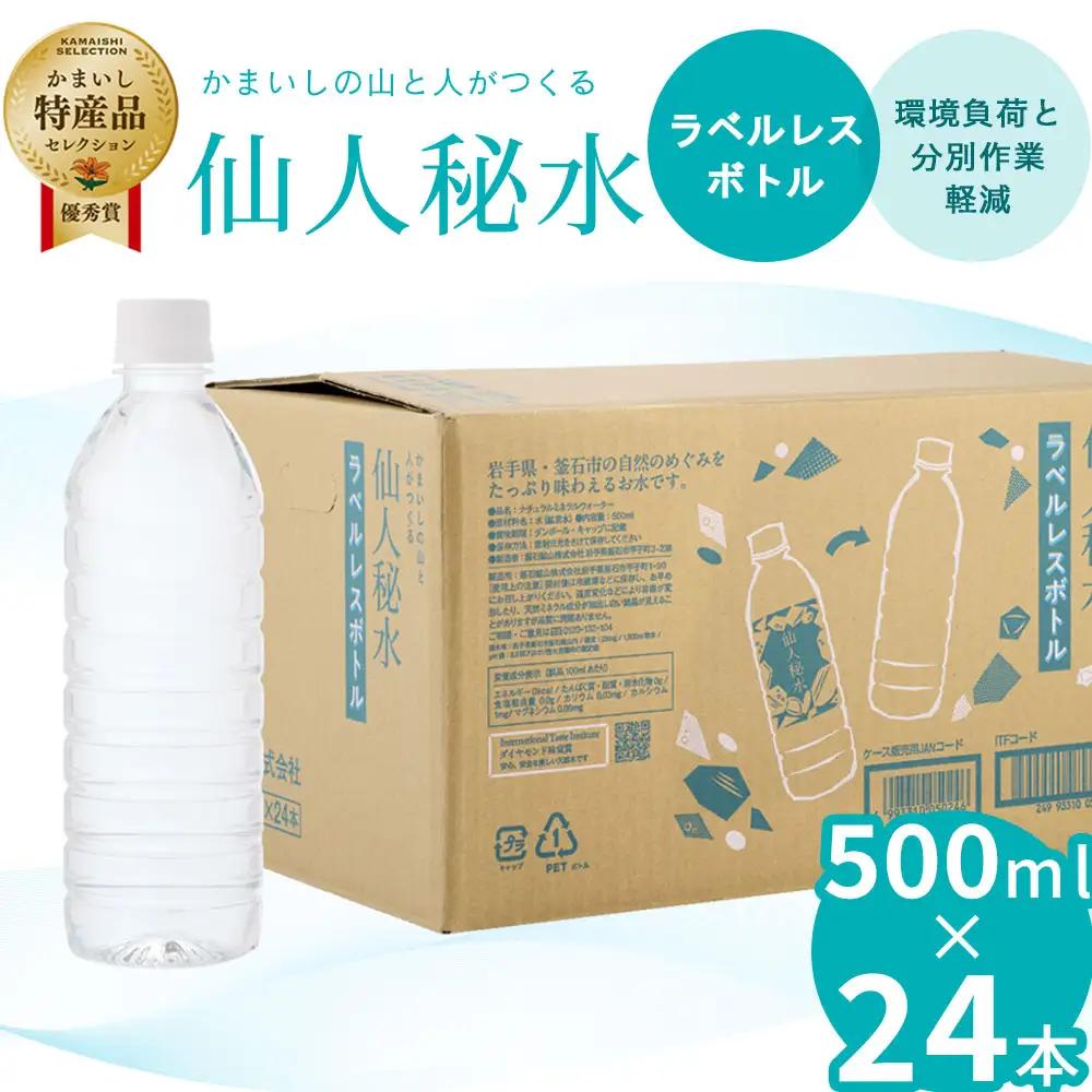 fn-09-008 仙人秘水 ラベルレス 500ml×24本 釜石鉱山