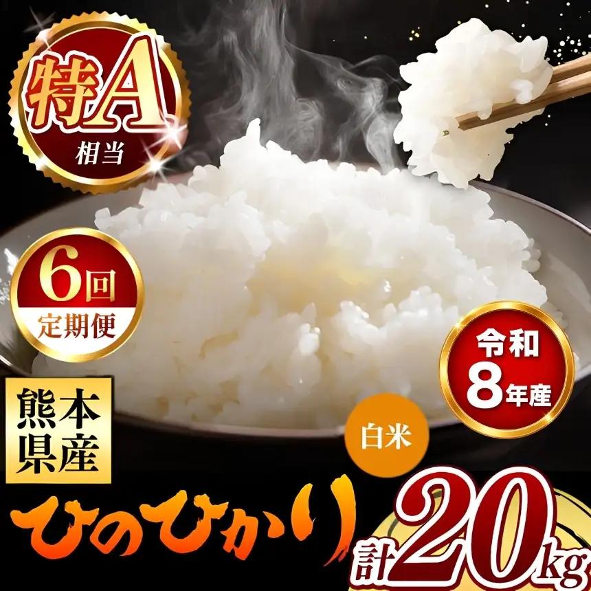 【 新米 予約 】 【 定期便 6回 】 令和8年産 熊本県産 ひのひかり 白米 20kg こめ 米 訳あり 規格外