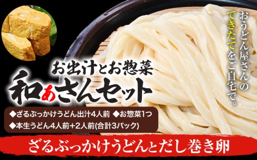 和ぁさんセット ざるぶっかけうどんとだし巻き卵 お出汁4人前(ざる・ぶっかけうどん出汁) お惣菜１つ(だし巻き卵) 本生うどん4人前＋2人前(合計3パック)  和ぁさん家、株式会社栄工製作所 《90日