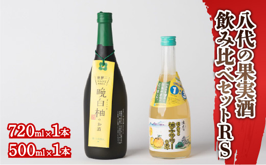 八代の果実酒飲みくらべセットRS 柚子サワーの素 晩白柚のお酒 各1本 2本セット
