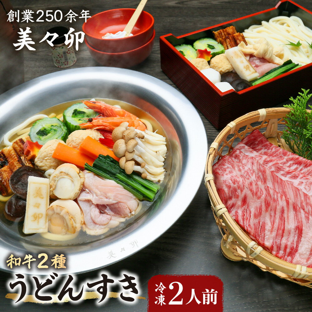 【ふるさと納税】美々卯 うどんすき 冷凍 和牛 松阪牛 近江牛 二種 老舗 大阪 創業250年 出汁 宗田鰹節 鰹本枯節 利尻昆布 三大和牛 具材 登録商標 送料無料 大阪市 大阪府