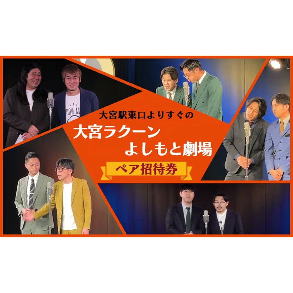 【ふるさと納税】大宮ラクーンよしもと劇場 寄席（土日祝）ペア招待券（1組2枚）【11100-2511】| 吉本 よしもと 芸人 漫才 コント お笑い チケット 週末 人気返礼品 おすすめ｜埼玉県 さいたま市
