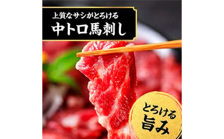 国産 熊本 馬刺し 霜降り中トロ・大トロ食べ比べセット 計250g