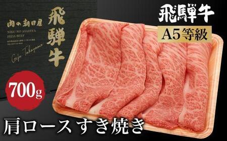 飛騨牛 すき焼き 肩ロース 700g（350g×2）| A5等級 和牛 ブランド牛 黒毛和牛 牛肉 すきやき 鍋 雌牛 牝牛 飛騨高山 肉の朝日屋 JX023VC13