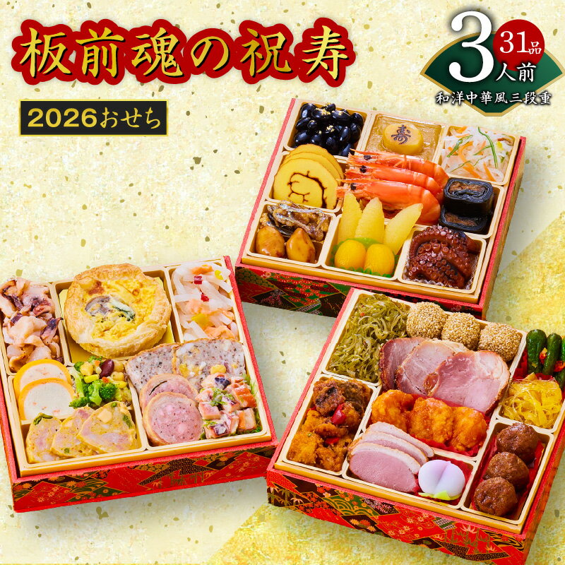 【ふるさと納税】2026年 おせち 板前魂の祝寿 和洋中華風 三段重 6.8寸 31品 3人前 2026おせち 期間限定 おせち料理 板前魂 三段 和風 洋風 中華 予約 盛り付け済み 冷凍 迎春 新春 初春 お取り寄せ 大阪府 泉佐野市 送料無料 先行予約