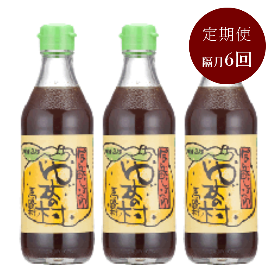 ＜馬路村農協＞【隔月6回定期便】ゆずの村ぽん酢360ml×3本2ヶ月毎の計6回定期便