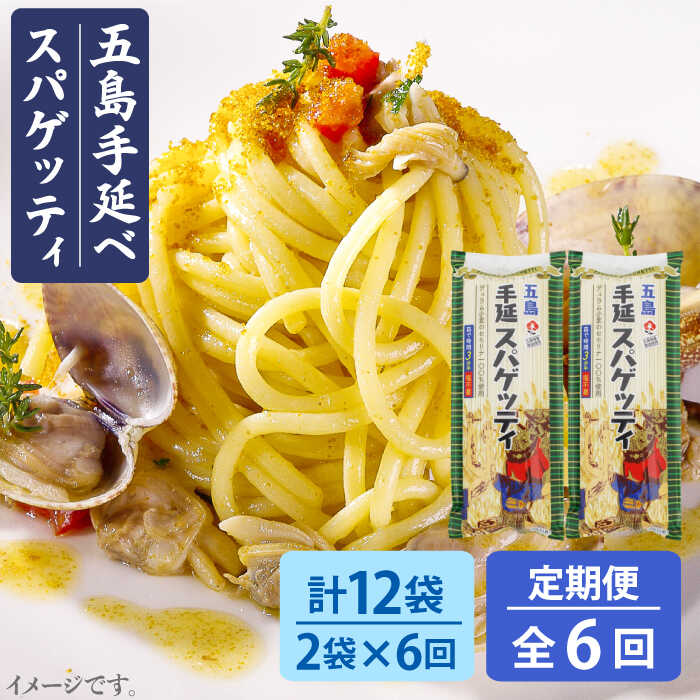 【ふるさと納税】【全6回定期便】【早ゆで3分】五島手延べスパゲッティ 240g×2袋 五島市 / 五島あすなろ会うまか食品 [PAS020] 乾麺 パスタ デュラム小麦 セモリナ 椿油