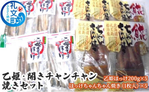 
                  北海道 礼文島産 ほっけチャンチャン焼き＆乙姫ほっけ 詰め合わせ［船泊漁業協同組合］【 ほっけ ホッケ ちゃんちゃん焼き 郷土料理 スティック 干物 味噌 海鮮 北海道産 おかず おつまみ 】
                