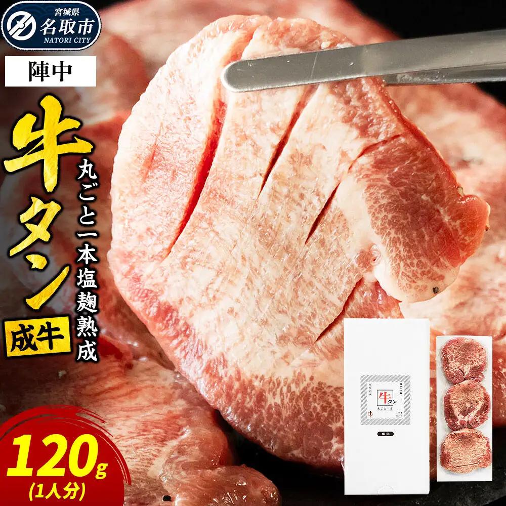 陣中 牛タン丸ごと一本塩麹熟成 120g
