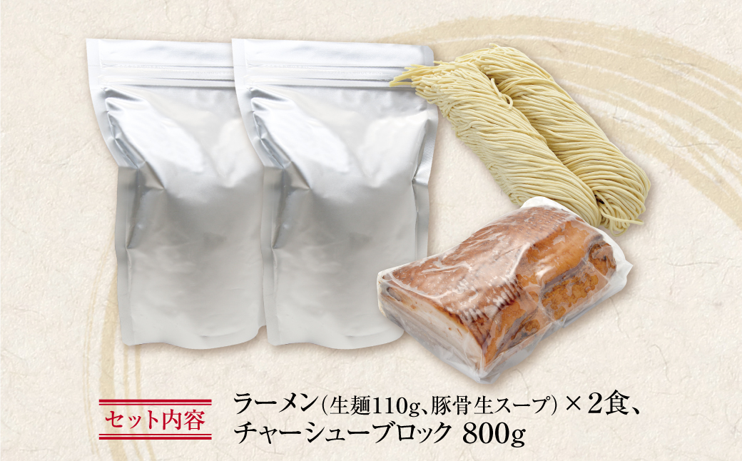 お店の味そのまま!!まむしラーメン(生スープ)2食＆チャーシューブロック