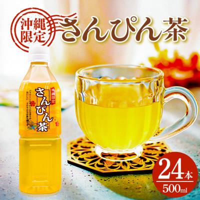 ふるさと納税 うるま市 琉球ビバレッジ　さんぴん茶角ボトル500ml×24本