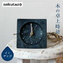 【ふるさと納税】【nokutare】 木の時計 (インディゴ) 時計 木工 藍色 天然木 家具 おしゃれ 人気 おすすめ 新生活 一人暮らし 国産 コンパクト シンプル 置時計 時計 卓上時計 デスククロック 木の時計 ノクターレ TR4508