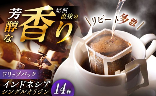 【スピード配送】ドリップパック インドネシア （計14杯分） / ドリップパック インドネシア産 コーヒー 珈琲 豆 粉 ドリップバッグ 個包装 フィルター 自宅カフェ ハンドドリップ 熱湯 香り シングルオリジンコーヒー 飲みやすい 飲料 コーヒーロースト お取り寄せ 贈答 ギフト 岐阜県 / 恵那市 / コーヒーロースト恵那店 [AUEJ012]