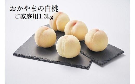 
            おかやまの白桃 1.3kg 5～6玉（ご家庭用）【数量限定４０００セット】岡山 もも 桃 白桃 果物 フルーツ 甘い おいしい 人気 おすすめ 岡山県
          