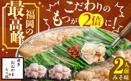 【もつたっぷり】博多もつ鍋おおやま もつ鍋(みそ味) 2人前 もつ 鍋 パーティー モツ 小腸 贈り物 味噌 スープ 国産牛 冷凍 広川町 / 株式会社ラブ [AFAX009-2]