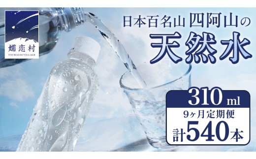 【 9か月 定期便 】 嬬恋の 天然水 ラベルレス 310ml × 30本 入 × 2箱 × 9回 水 ミネラルウォーター 定期 飲料水 540本 通販 備蓄 ローリングストック 備蓄用 ペットボトル 防災 工場直送 箱買い まとめ買い 国産 嬬恋銘水 日用品