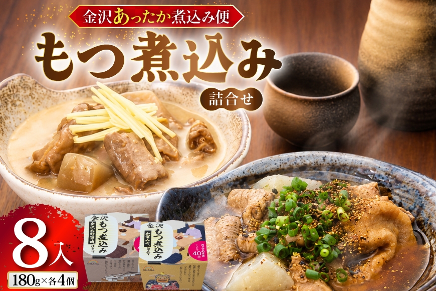 
                  金沢あったか煮込み便　もつ煮込み詰合せ8入 [株式会社オハラ 石川県 津幡町 tb17bsp260001] もつ モツ もつ煮込み 煮込み料理 セット おかず 惣菜 お惣菜 つまみ おつまみ ご当地
                