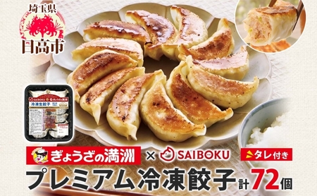 餃子 サイボク×ぎょうざの満洲 プレミアム冷凍餃子タレ付き餃子【72個】【冷凍】