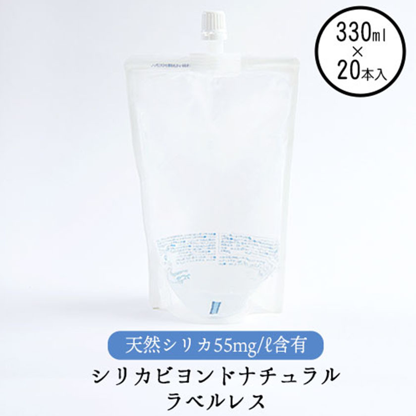 シリカビヨンドナチュラルラベルレス330ml×20本入 ルーシッド株《90日以内に出荷予定(土日祝除く)》水---sms_rusidrabel_90d_21_13000_20i---