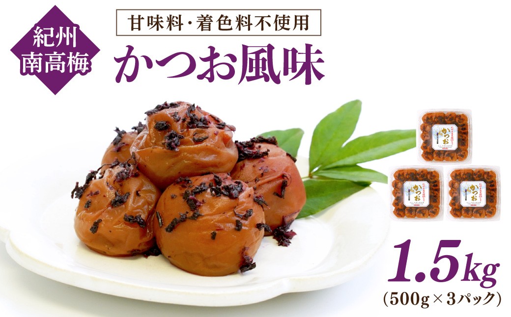 
                  【和歌山県/紀州南高梅】紀州南高梅 かつお風味 1.5kg(500g×3パック) 塩分約6%
                