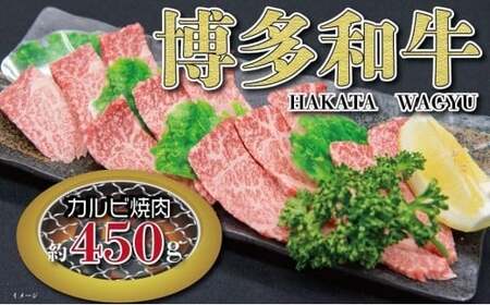 福岡の豊かな自然で育った　博多和牛カルビ焼肉用　約４５０ｇ　072-056