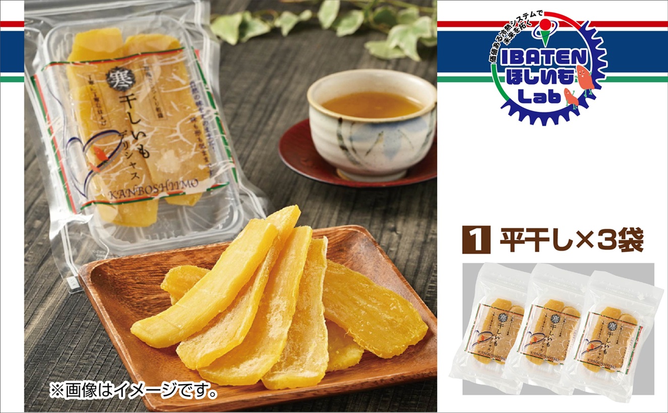 茨城ふるさとセット【贅沢食べ比べセット】【ほしいも 干し芋 干しいも ほし芋 平干し 丸干し 角切り  芋 パック 食べきり 小分け さつまいも 特産品 送料無料 和スイーツ 熟成 お中元 お歳暮 熨