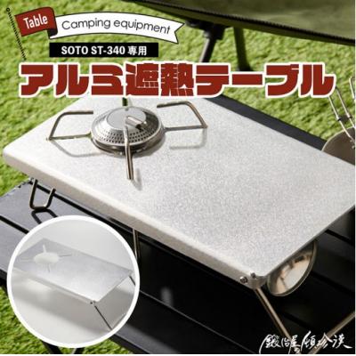 ふるさと納税 小牧市 鍛冶屋の頓珍漢 SOTO ST-340専用 アルミ遮熱テーブル[050S56]