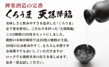 麦・芋焼酎　神楽酒造の定番　くろうま・天孫降臨飲み比べ　900ml×4本＜1.2-62＞　