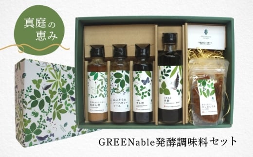 【岡山県】『真庭の恵み』GREENable発酵調味料セット【gh-1】