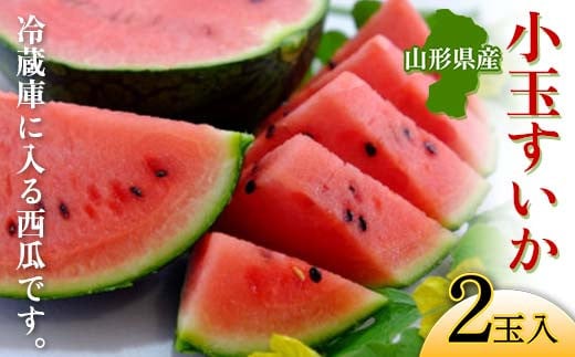 
            山形 小玉すいか 2玉入 《冷蔵庫に入る西瓜です》【2025年6月から発送】 FSY-1054
          