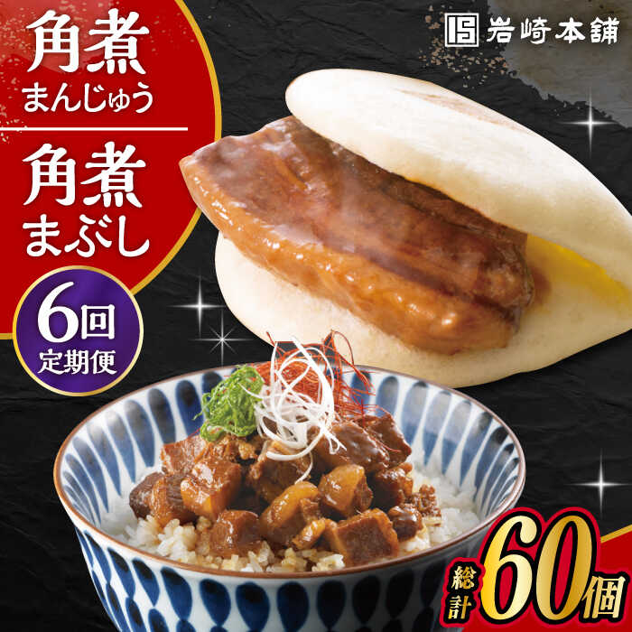 【ふるさと納税】【6回定期便】長崎 角煮まんじゅう 5個・長崎 角煮まぶし 5袋 計10個 /角煮まん おやつ 長崎 角煮 饅頭 / 大村市 / 岩崎本舗[ACAH036]
