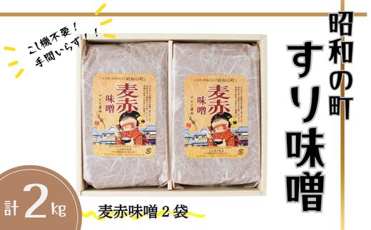 昭和の町 すりみそ 麦赤味噌 計 2kg (1kg×2袋) 九州 味噌 大麦麹 使用 調味料 甘口 大分県 豊後高田 あかみそ むぎみそ
