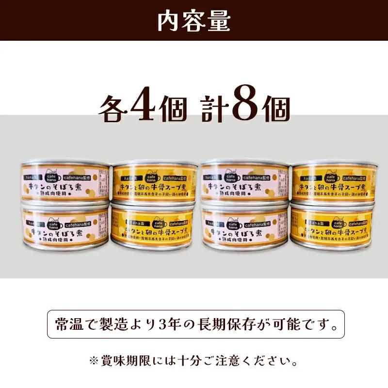 牛タンそぼろ煮缶詰と牛骨スープ煮 セット 2種 計8個 ペットフード