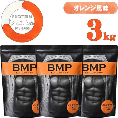 BMPプロテイン オレンジ風味 3kg【1280634】