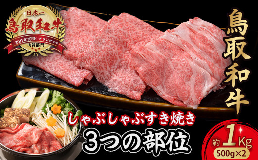 鳥取和牛 3つの部位のしゃぶしゃぶ すき焼き1kg(500g×2)  和牛 黒毛和牛 国産 精肉 ブランド牛 冷凍 鍋 鳥取県 倉吉市 KR1231