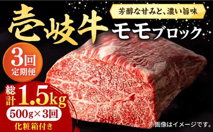 【全3回定期便】 壱岐牛 モモブロック 500g［化粧箱付き]《壱岐市》【株式会社イチヤマ】[JFE093] 定期便 肉 牛肉 モモ ブロック ブロック肉 塊肉 ステーキ BBQ 赤身 焼肉 焼き肉 75000 75000円