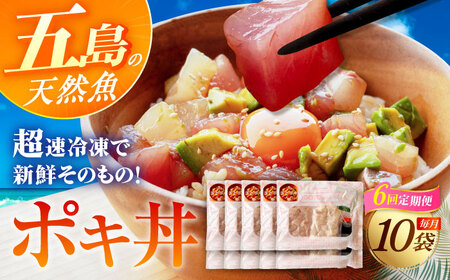 【全6回定期便】おまかせ旬魚のゴトポキ10パック(10食)セット 五島市/金沢鮮魚[PEP062]
